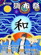 第70回　調布祭